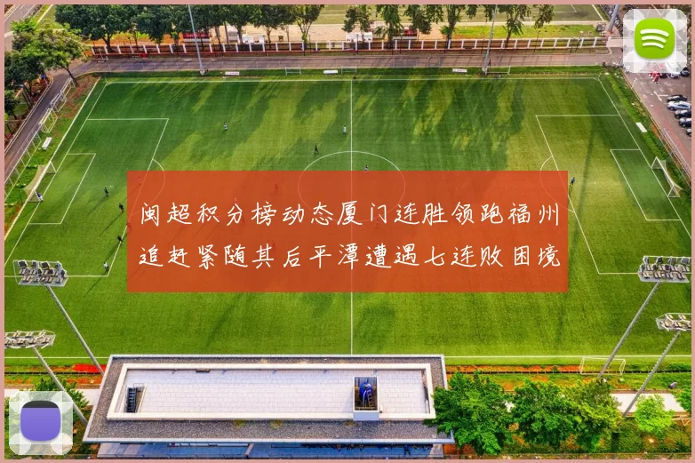 闽超积分榜动态厦门连胜领跑福州追赶紧随其后平潭遭遇七连败困境