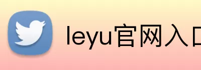 leyu官网入口 Logo